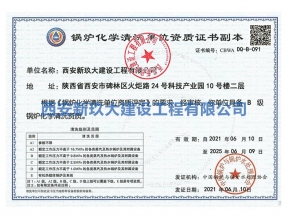 鍋爐化學清洗單位資質(zhì)