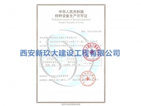特種設備生產(chǎn)許可證