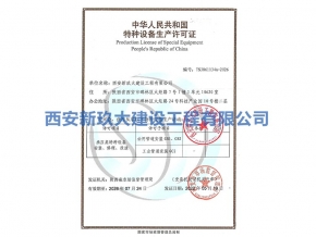 特種設備生產(chǎn)許可證